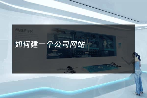 如何建一个公司网站