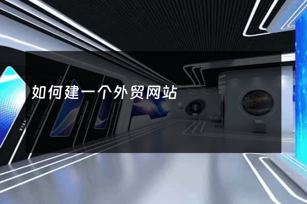 如何建一个外贸网站