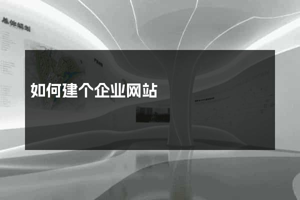 如何建个企业网站