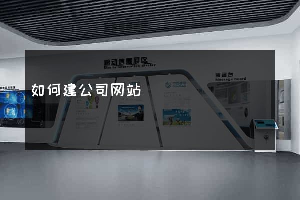 如何建公司网站