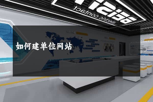 如何建单位网站
