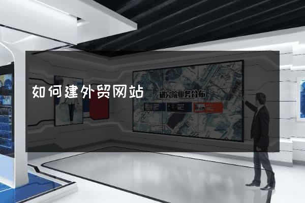 如何建外贸网站