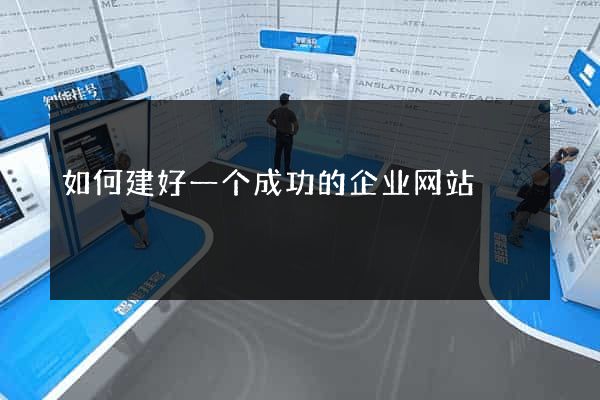 如何建好一个成功的企业网站