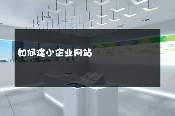 如何建小企业网站