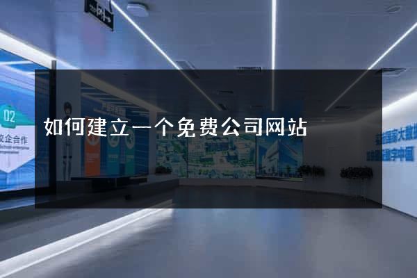 如何建立一个免费公司网站