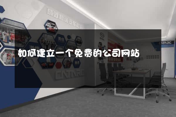 如何建立一个免费的公司网站