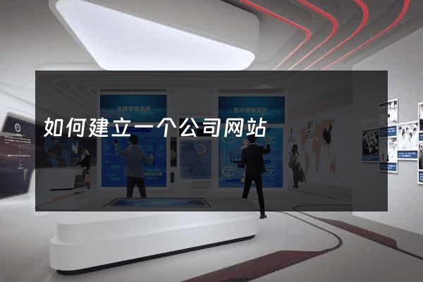 如何建立一个公司网站