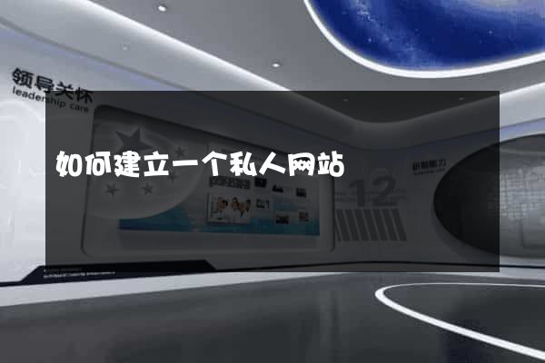 如何建立一个私人网站