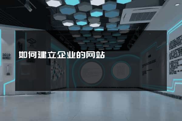 如何建立企业的网站