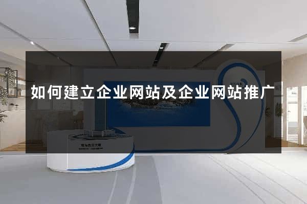 如何建立企业网站及企业网站推广