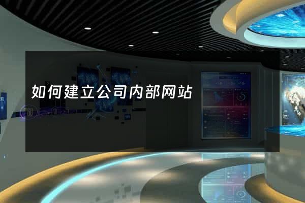 如何建立公司内部网站