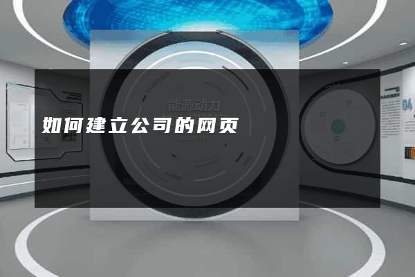 如何建立公司的网页