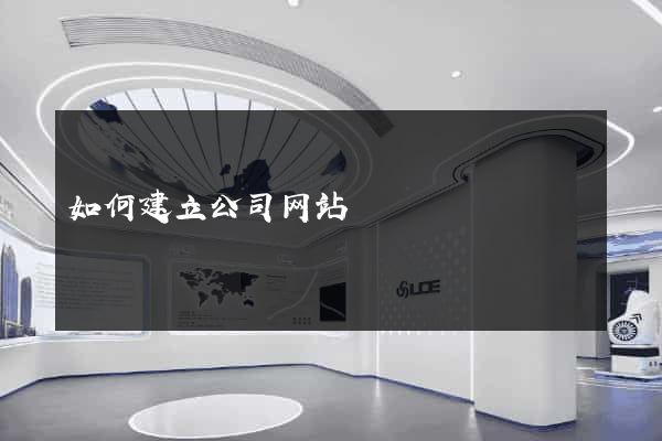 如何建立公司网站