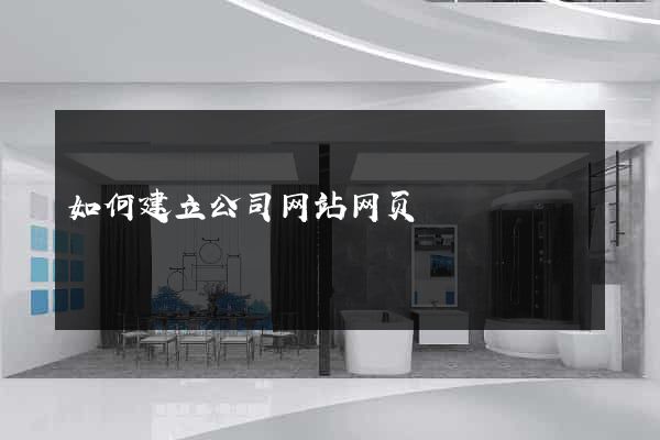 如何建立公司网站网页