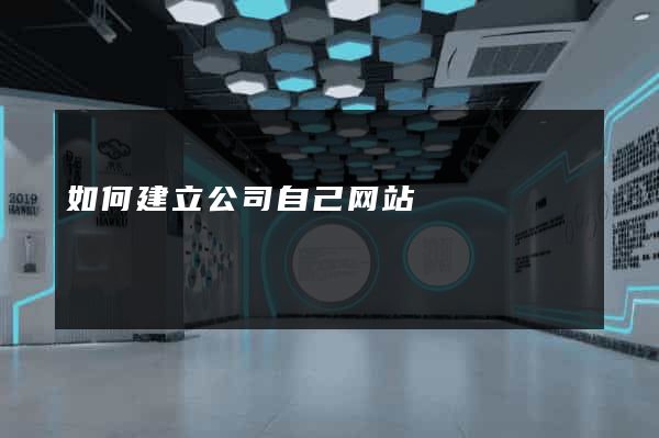 如何建立公司自己网站