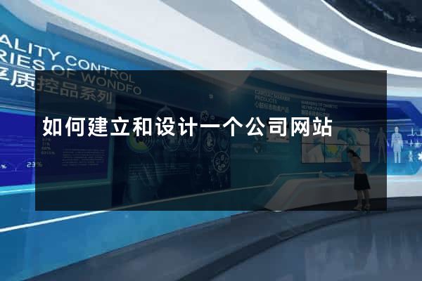 如何建立和设计一个公司网站