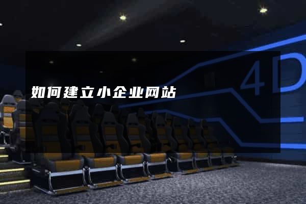 如何建立小企业网站