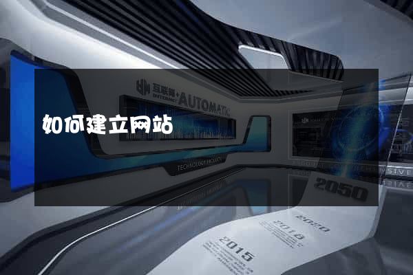 如何建立网站