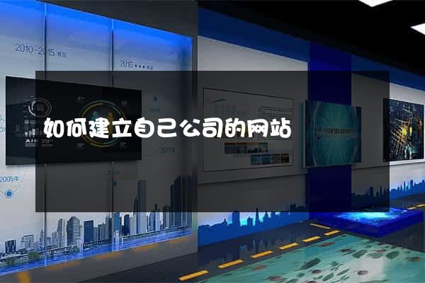 如何建立自己公司的网站