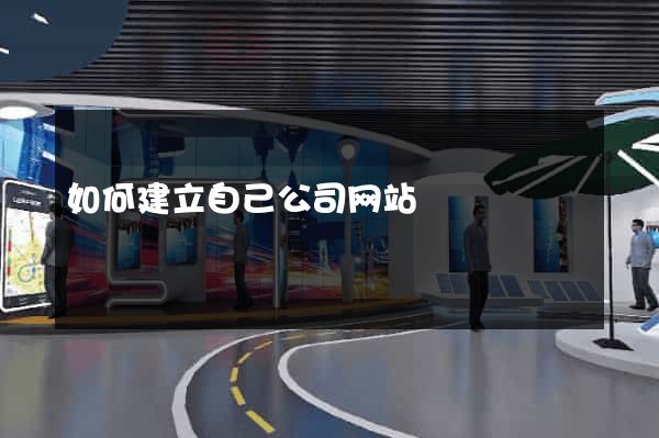 如何建立自己公司网站