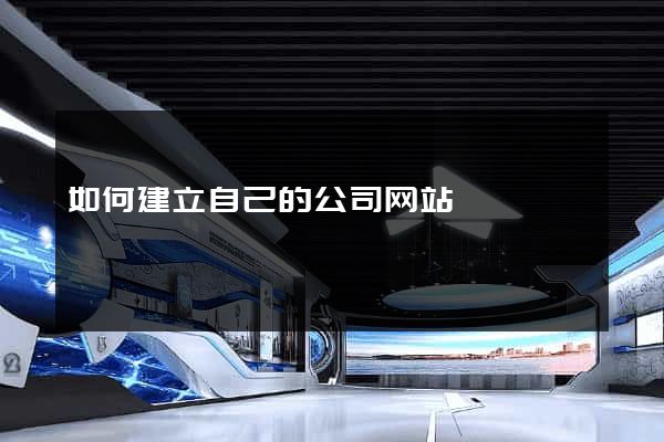 如何建立自己的公司网站