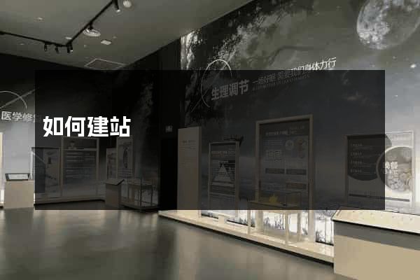 如何建站