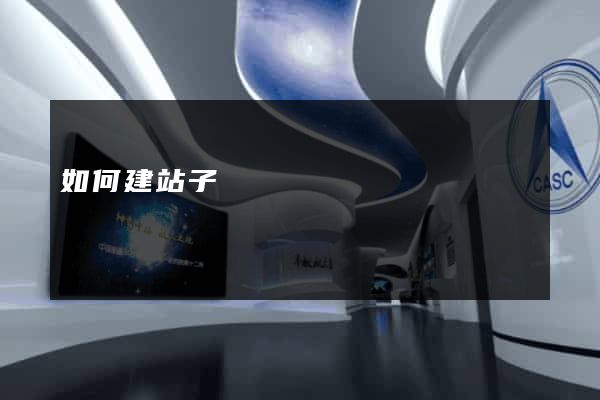 如何建站子