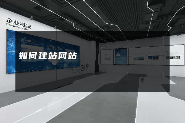 如何建站网站