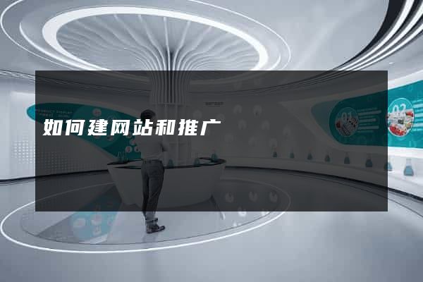 如何建网站和推广