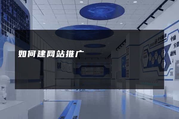 如何建网站推广
