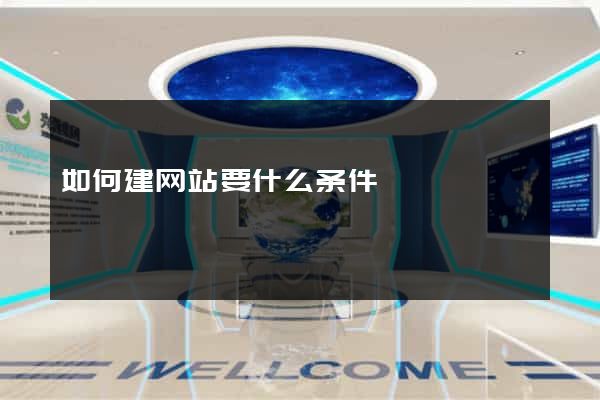 如何建网站要什么条件