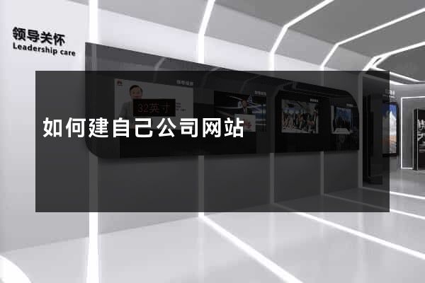 如何建自己公司网站