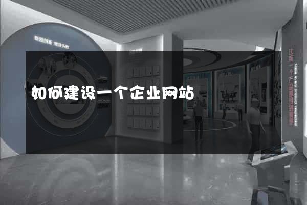 如何建设一个企业网站