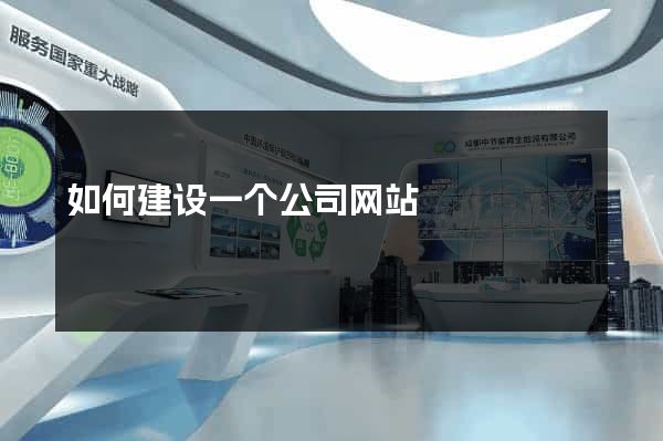 如何建设一个公司网站