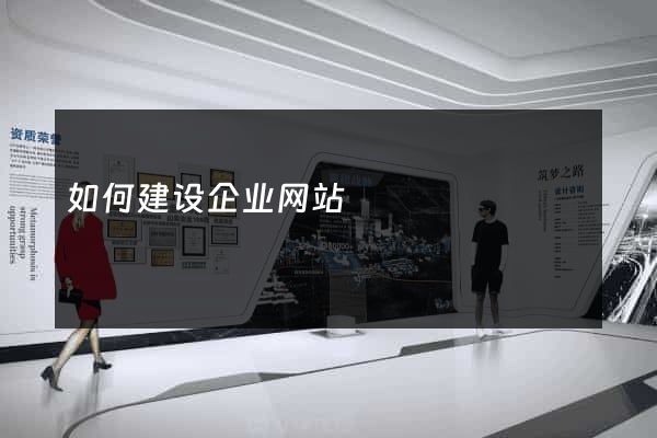 如何建设企业网站