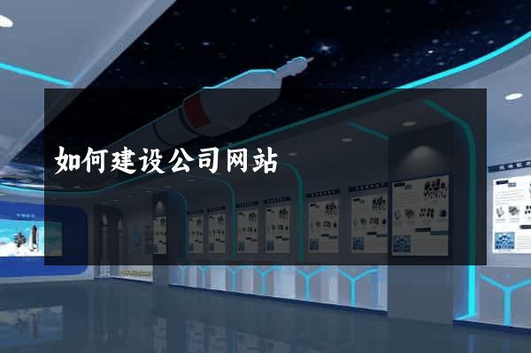 如何建设公司网站