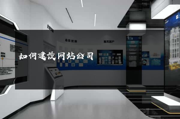 如何建设网站公司