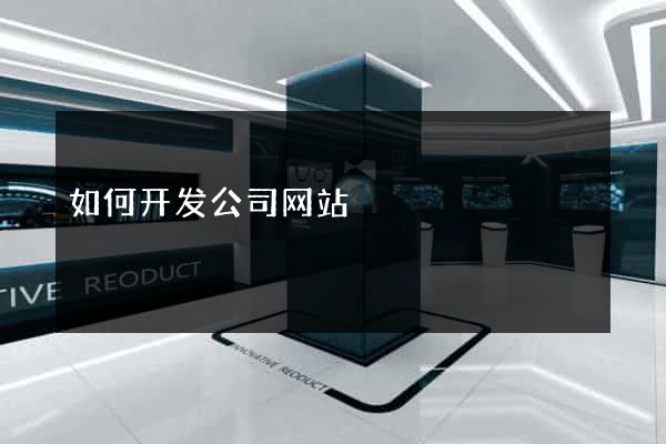 如何开发公司网站