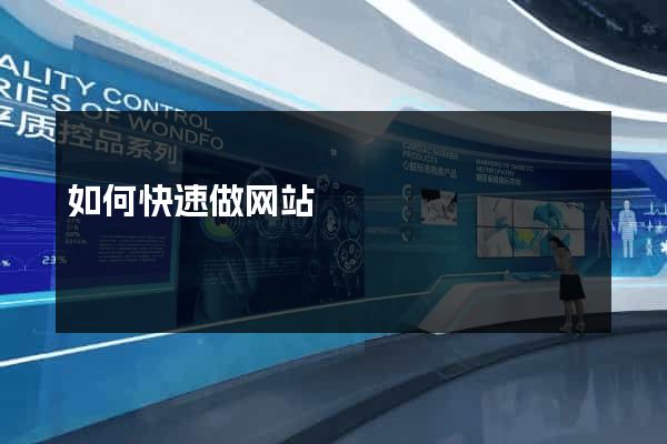 如何快速做网站