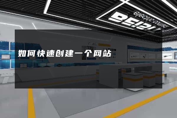 如何快速创建一个网站