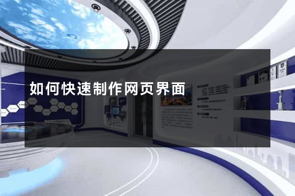 如何快速制作网页界面