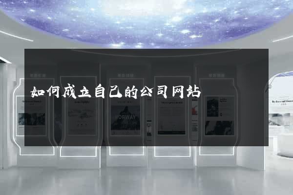 如何成立自己的公司网站