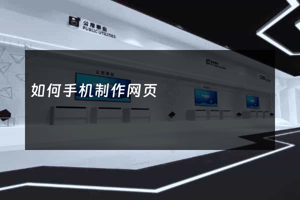 如何手机制作网页