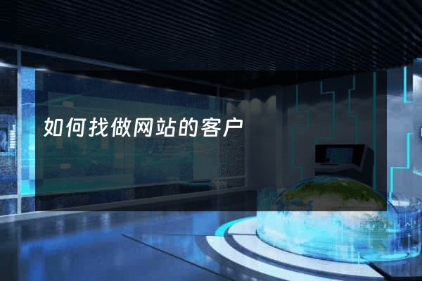 如何找做网站的客户