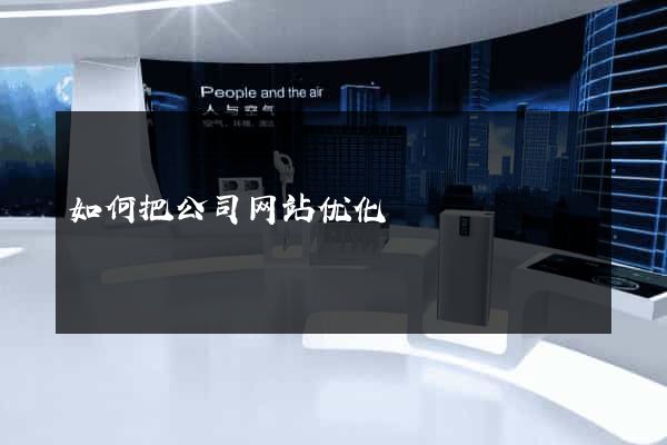 如何把公司网站优化