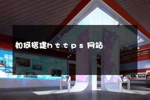 如何搭建https网站