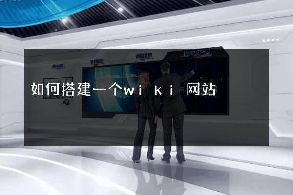 如何搭建一个wiki网站