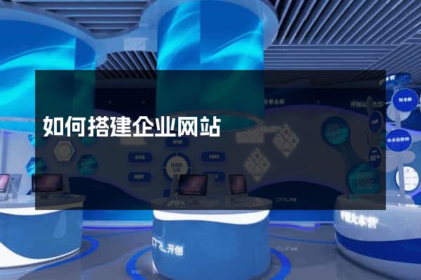 如何搭建企业网站