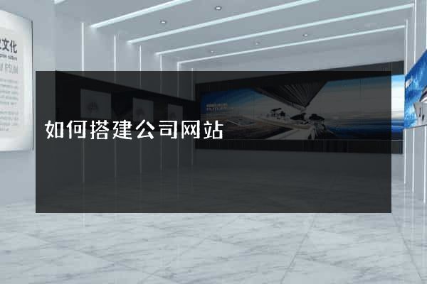 如何搭建公司网站