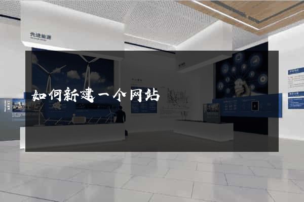 如何新建一个网站